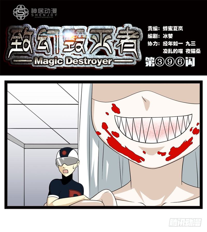 🍲致幻毁灭者 396 第1页