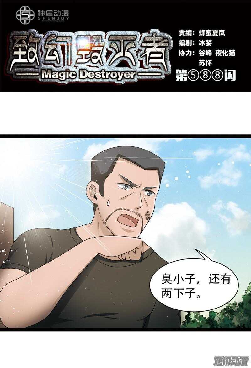 🍲致幻毁灭者 588 第1页