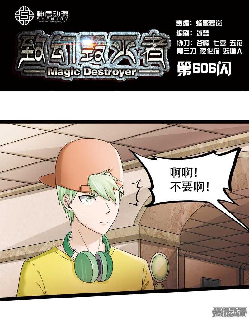 🍲致幻毁灭者 606 第1页