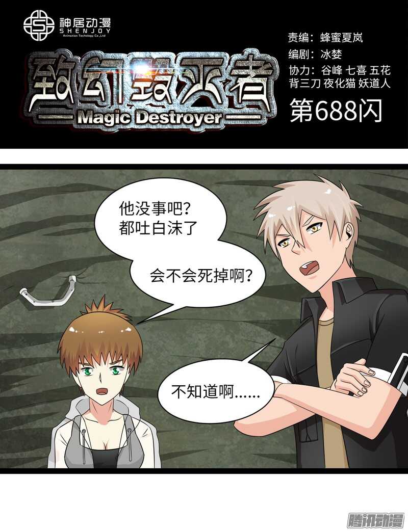 🍲致幻毁灭者 688 第1页