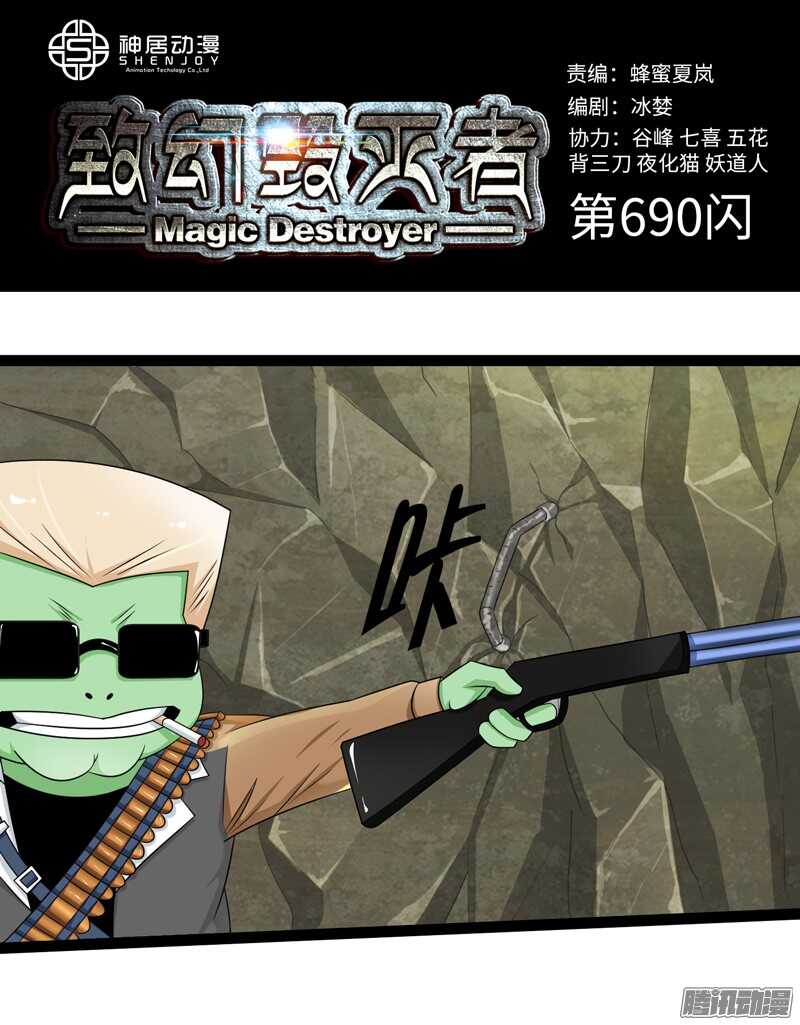 🍲致幻毁灭者 690 第1页