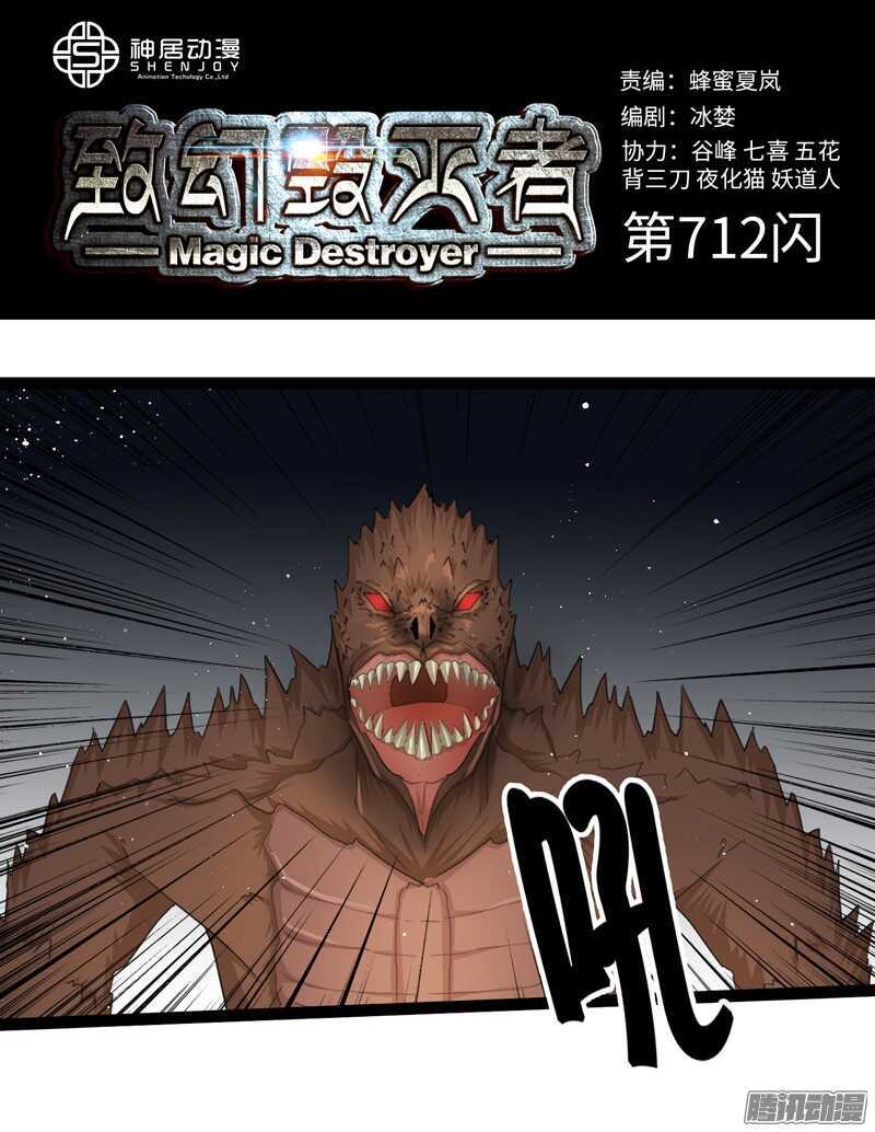 🍲致幻毁灭者 712 第1页