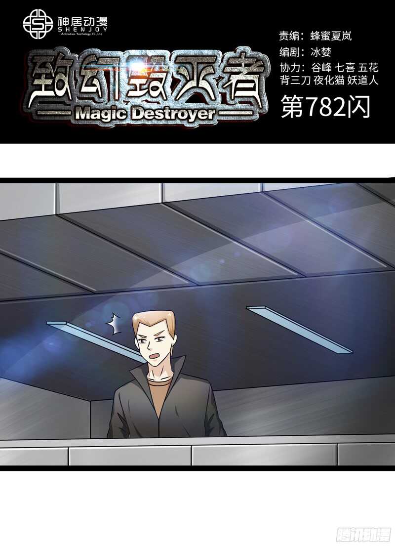 🍲致幻毁灭者 782 第1页