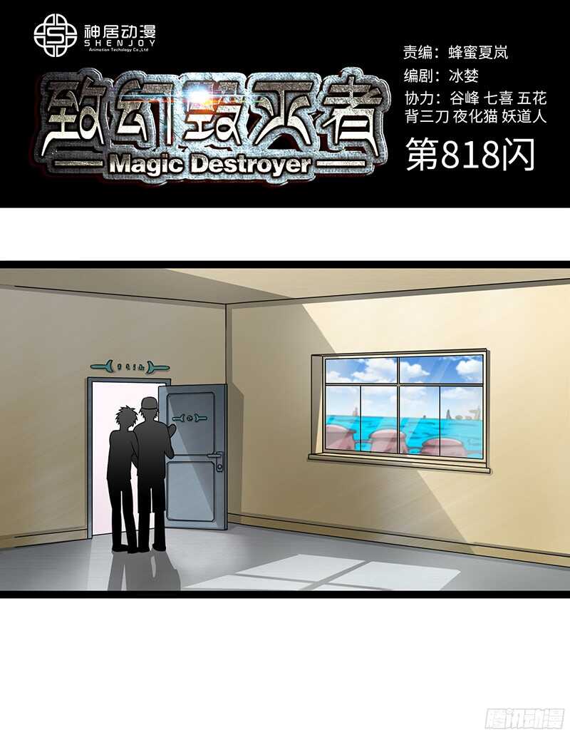 🍲致幻毁灭者 818 第1页