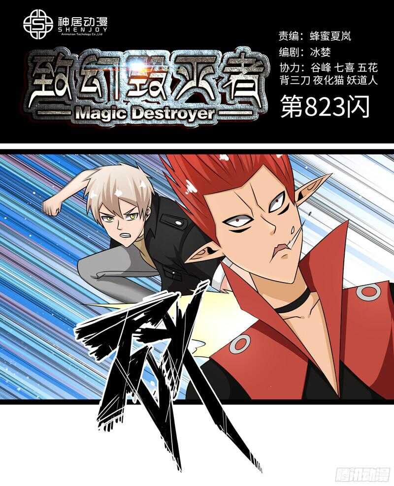 🍲致幻毁灭者 820 第1页