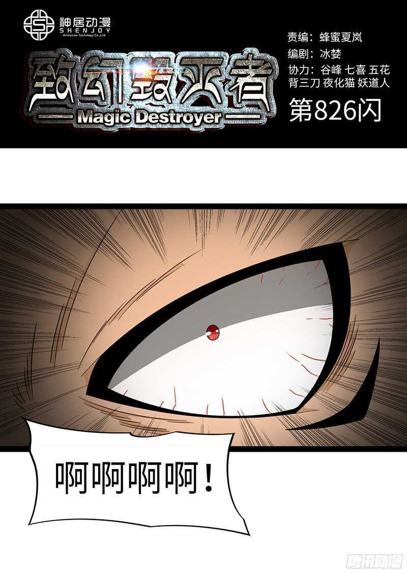 🍲致幻毁灭者 826 第1页