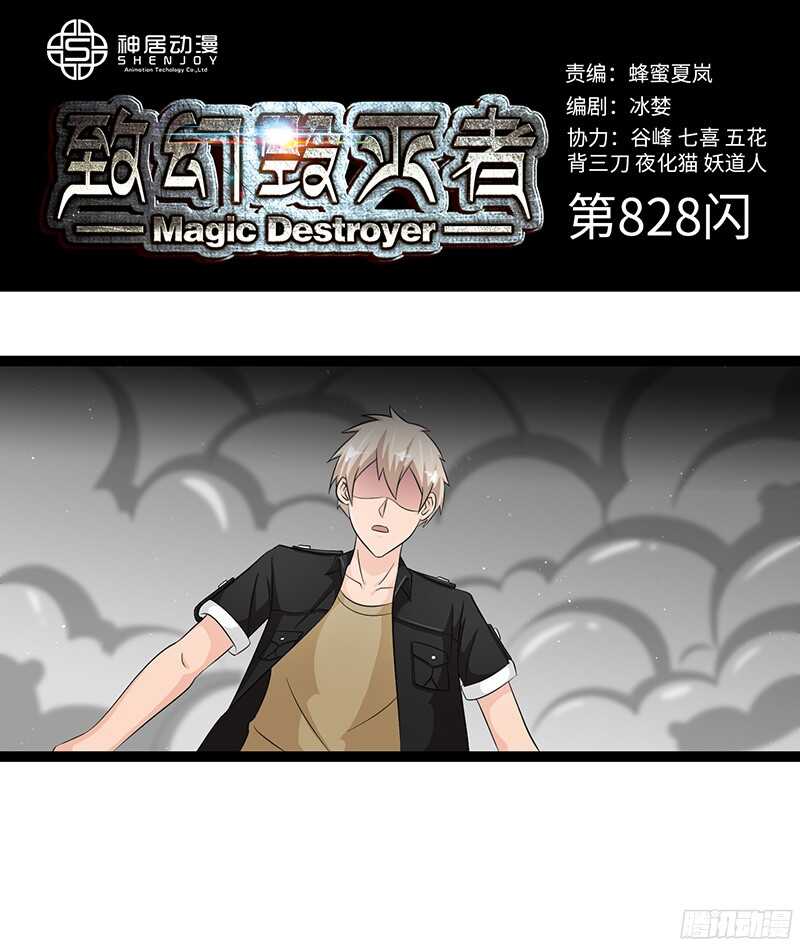 🍲致幻毁灭者 828 第1页
