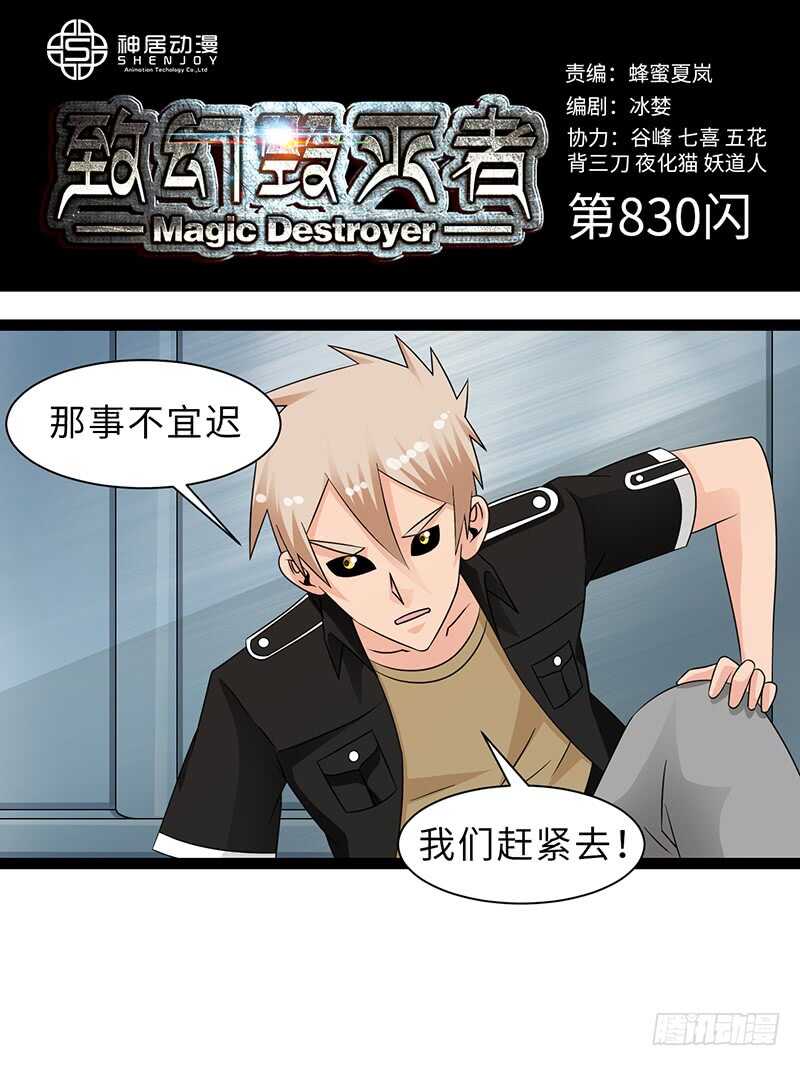 🍲致幻毁灭者 830 第1页
