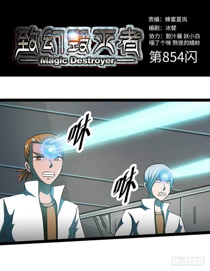 🍲致幻毁灭者 854 第1页