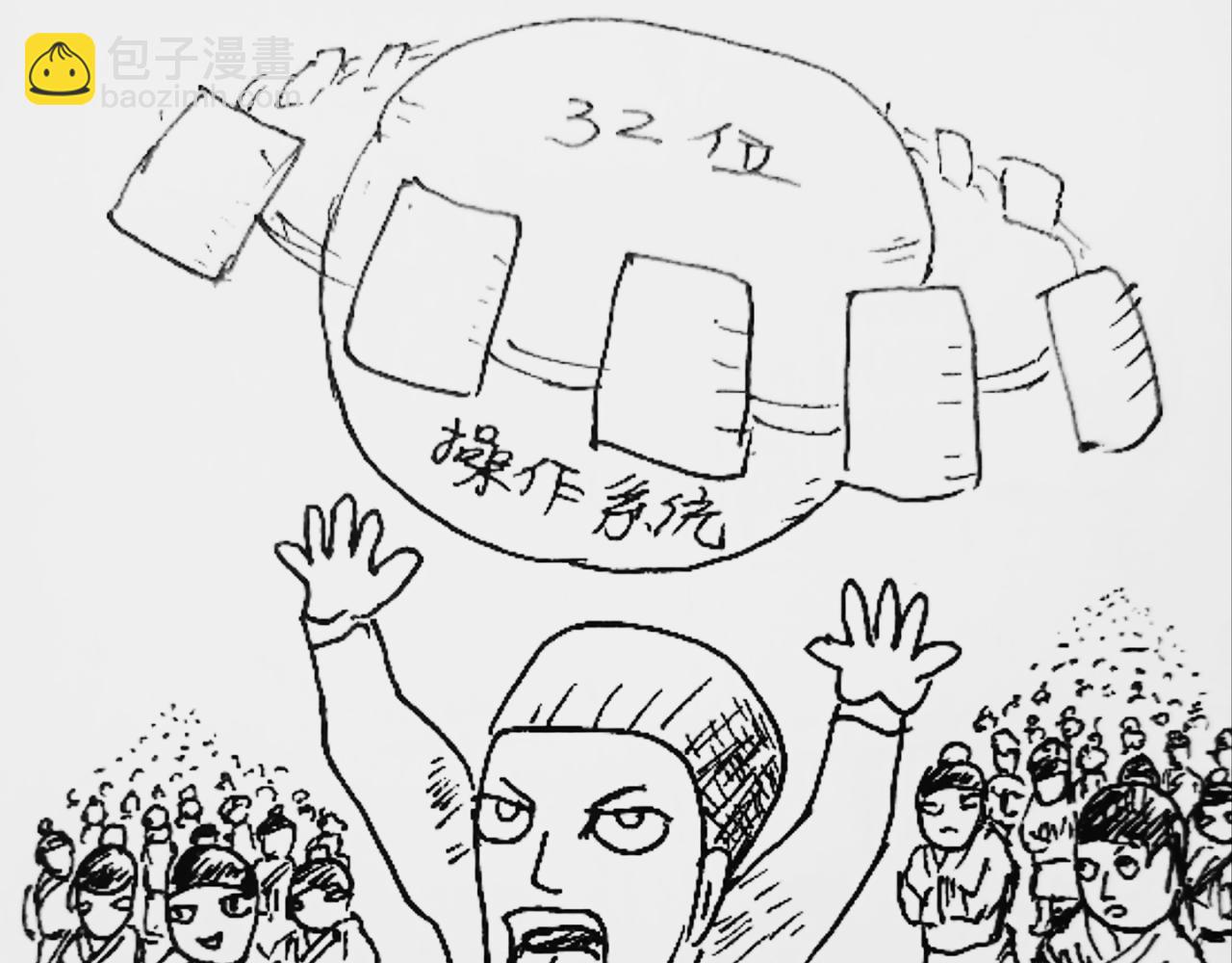 32位操作系统-第19话