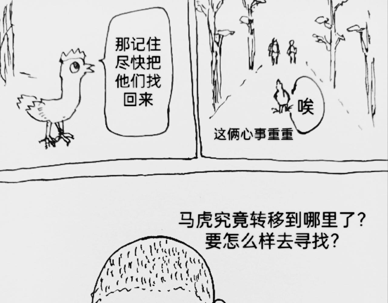 转移寻找马虎-第33话