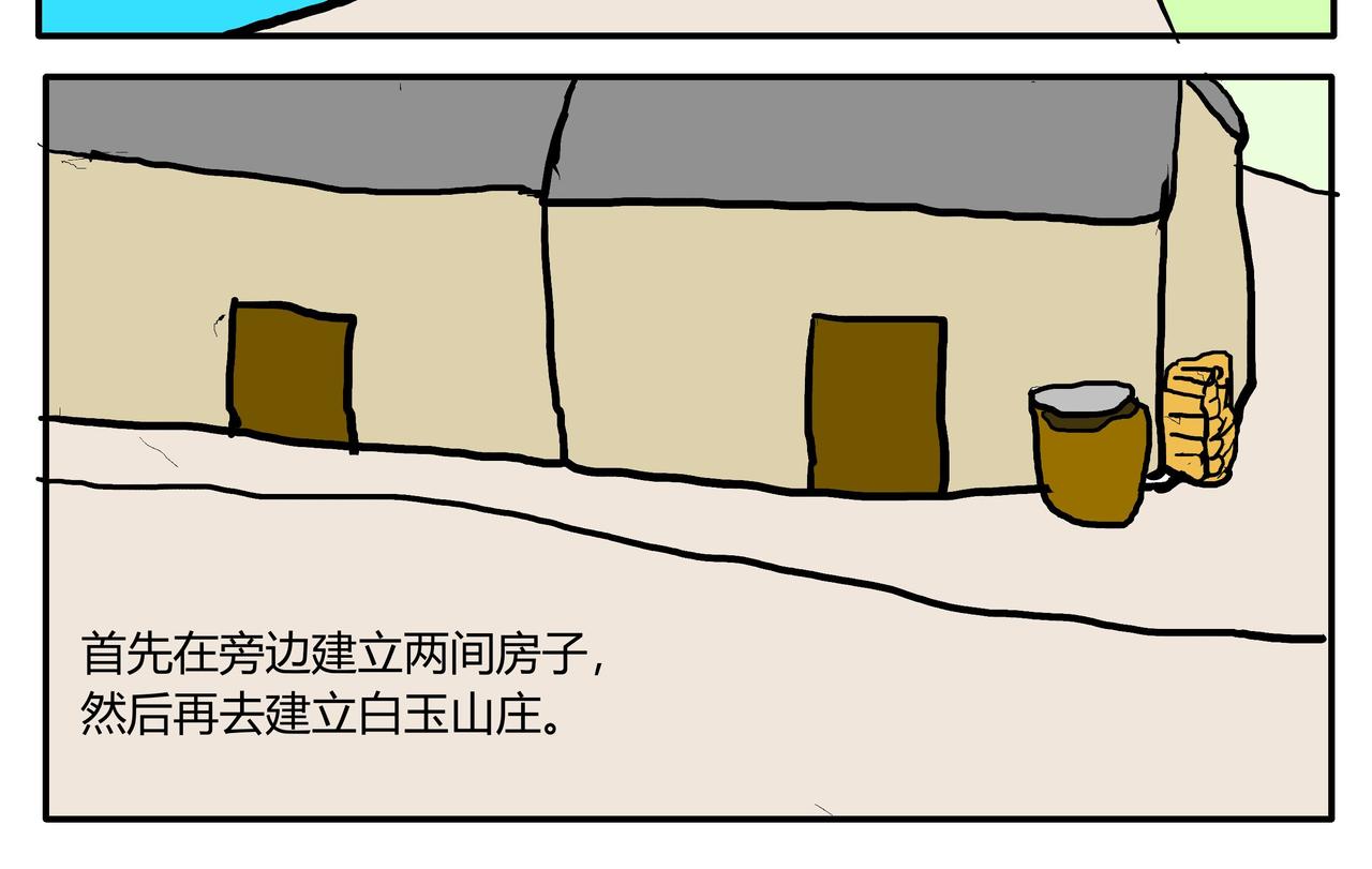 建立白玉山庄-第55话