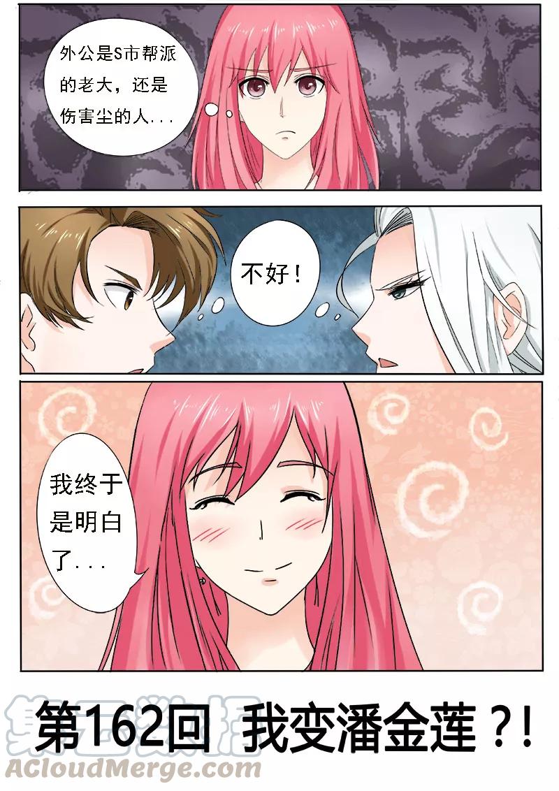 第162话 我变潘金莲？！-第163话
