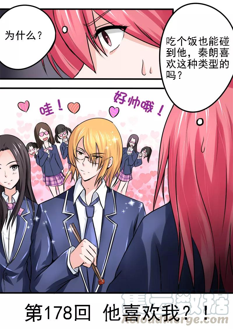 第178话 他喜欢我？！-第179话