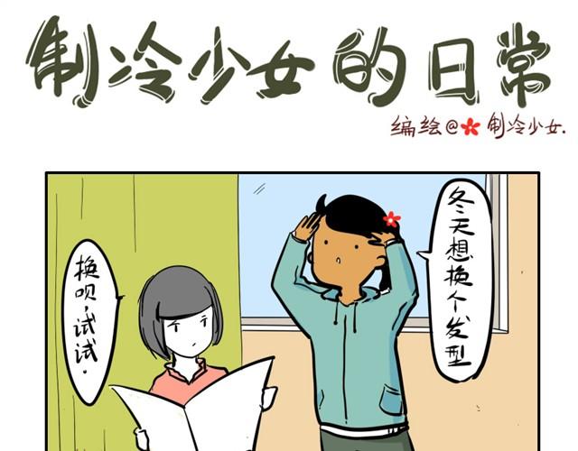 🍲製冷少女的日常 寂寞少女的日常 第1页