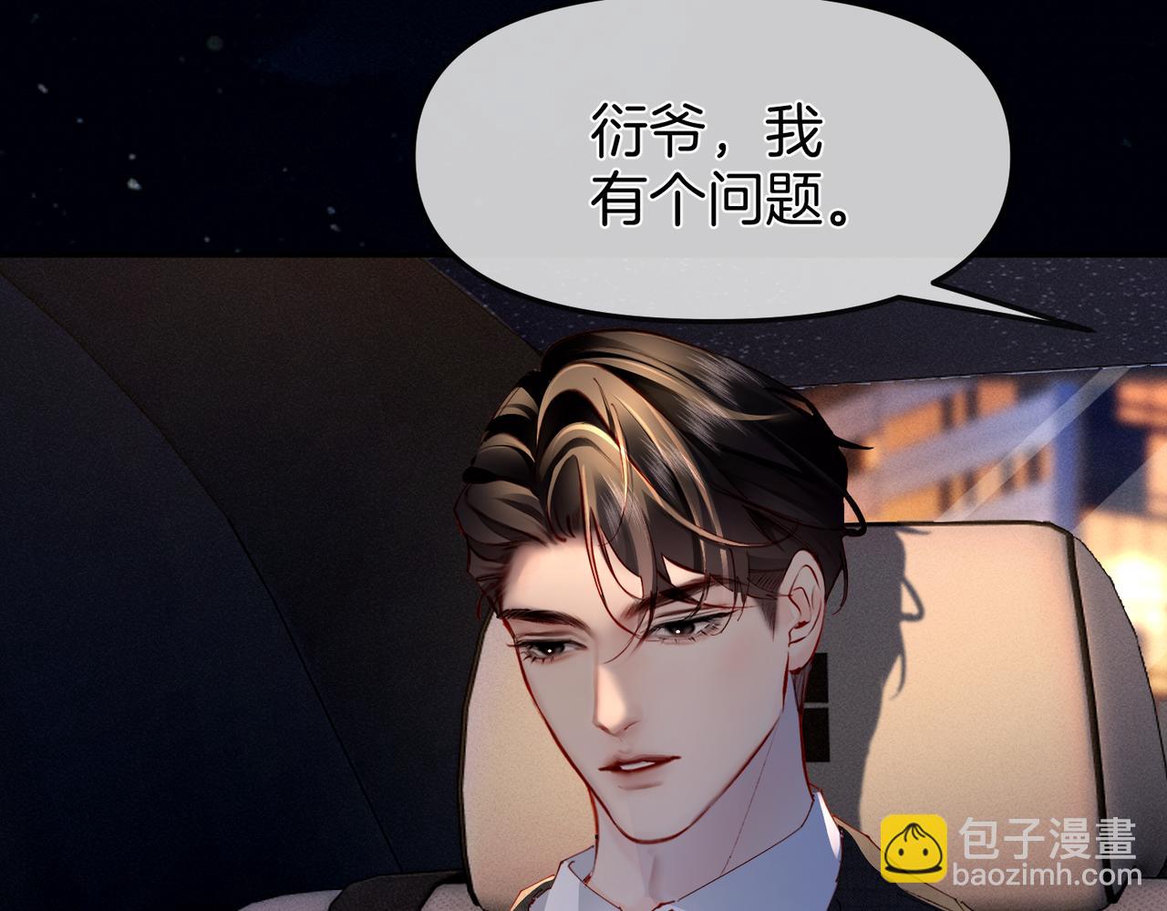 第3话  衍爷有请(1/2)-第3话