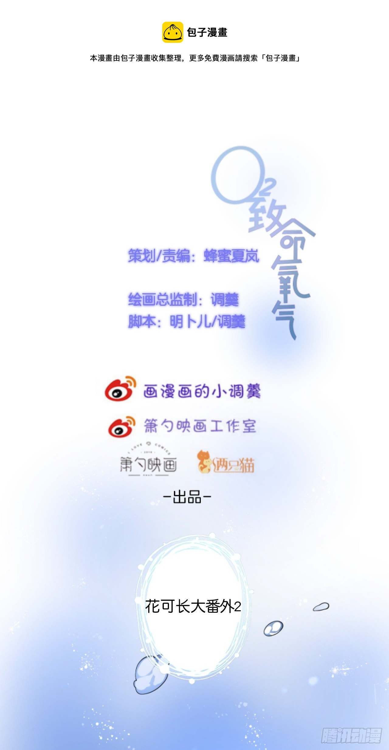 🍲致命氧气 花可长大番外2 第1页