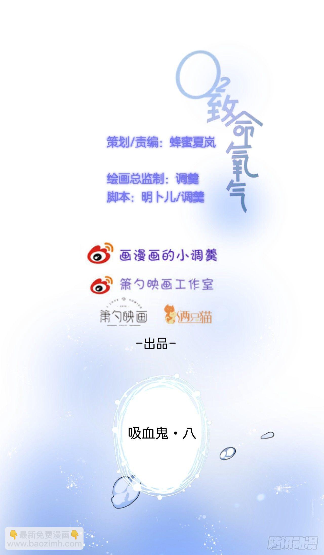 🍲致命氧气 吸血鬼八 第9页