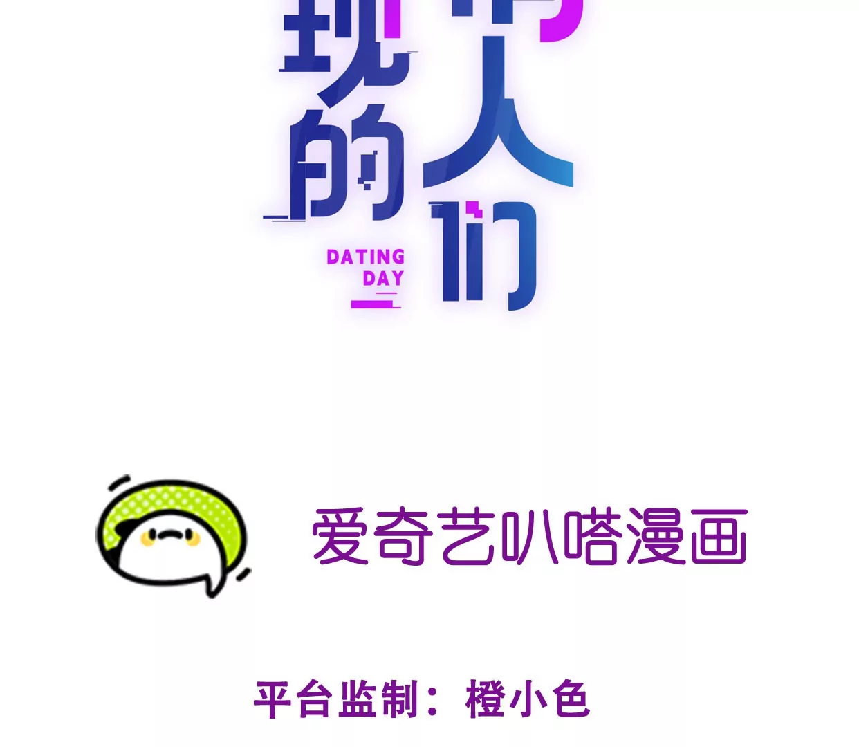 搞砸的初会面(1/3)-第3话