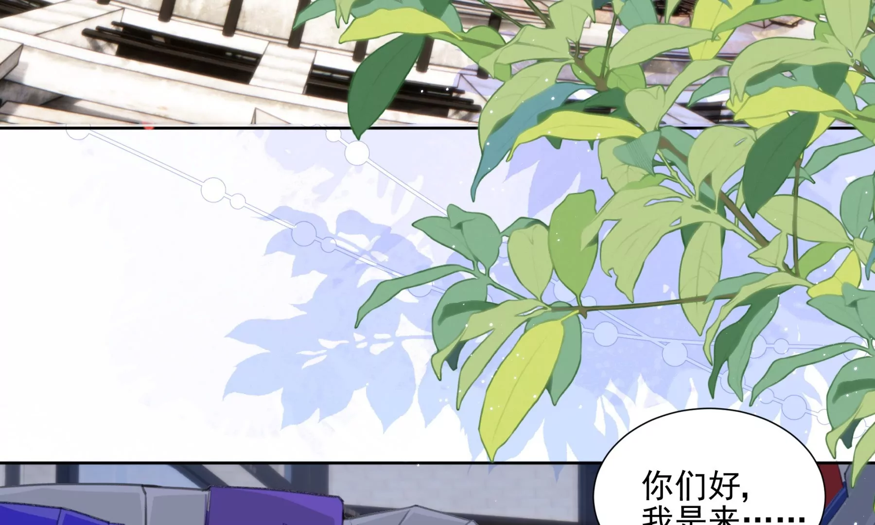搞砸的初会面(1/3)-第3话