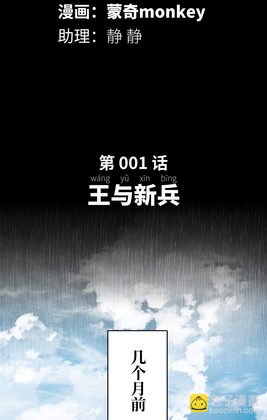 王与新兵(1/3)-第1话