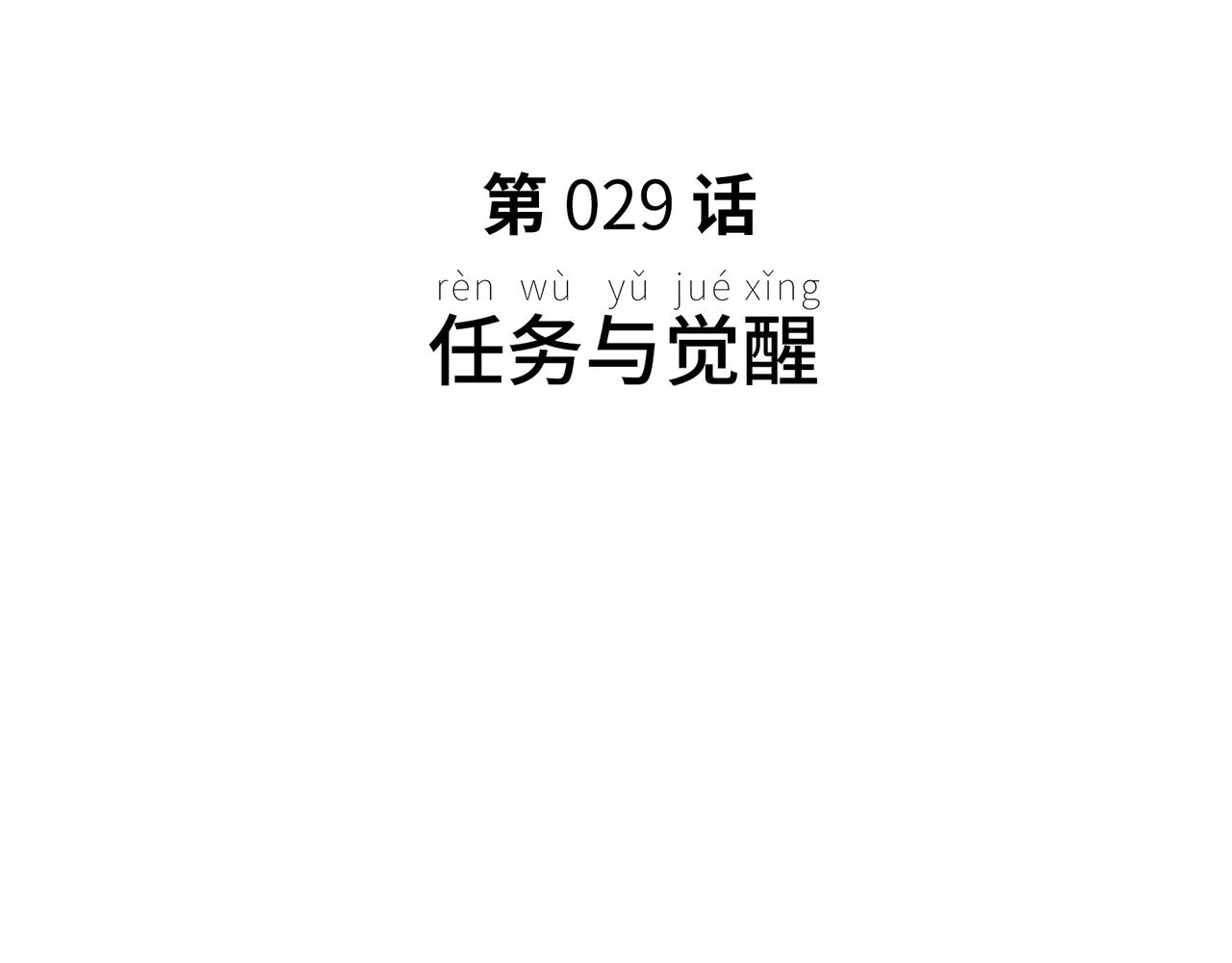 任务与觉醒(1/4)-第21话