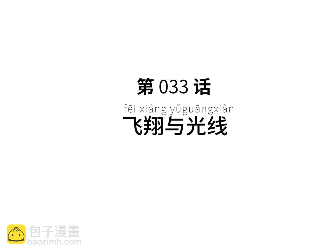 飞翔与光线(1/4)-第25话