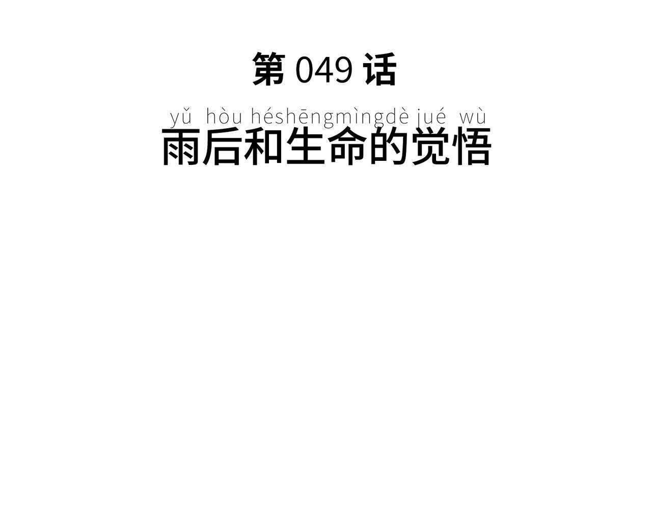 雨后和生命的觉悟(1/4)-第41话