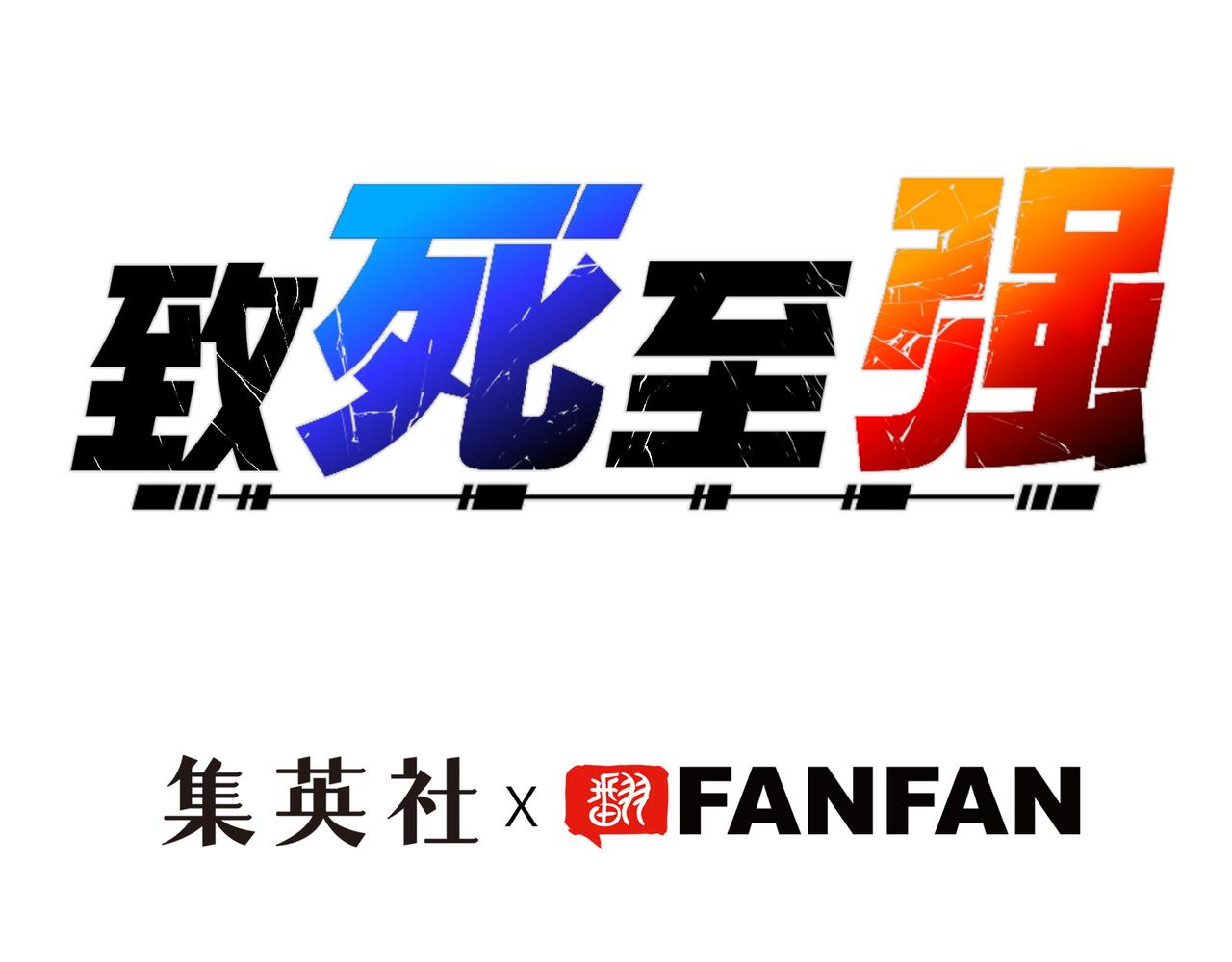 歌姬与游击(1/4)-第51话