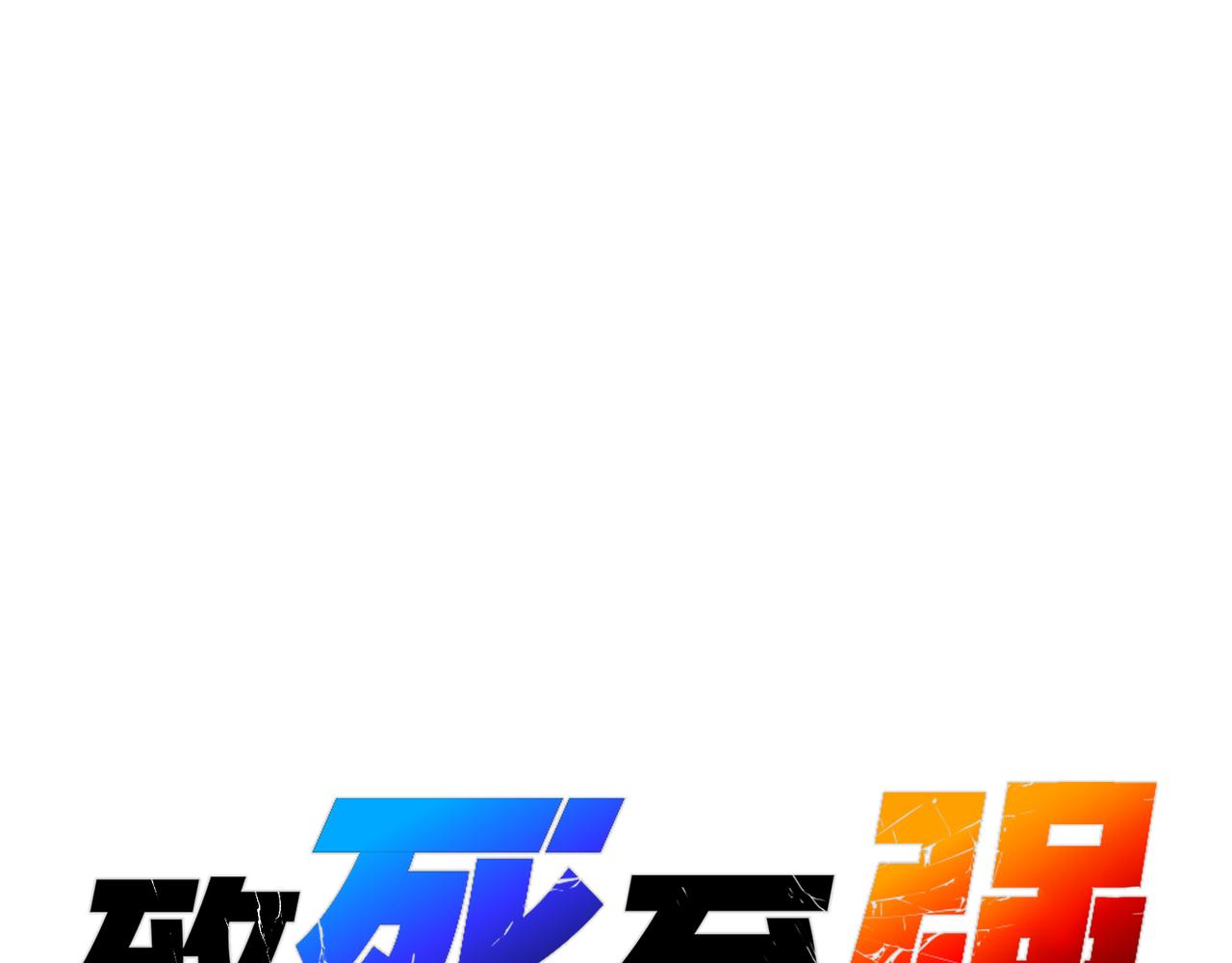 眷属和隐瞒(1/4)-第53话