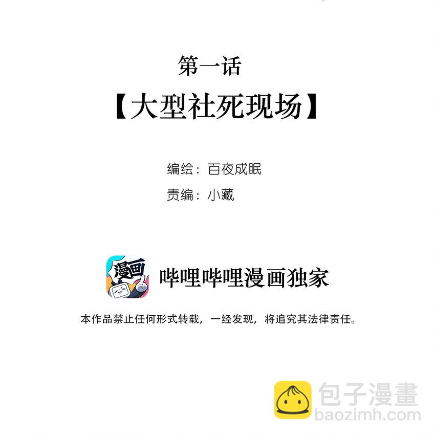 001 大型社死现场(1/2)-第1话