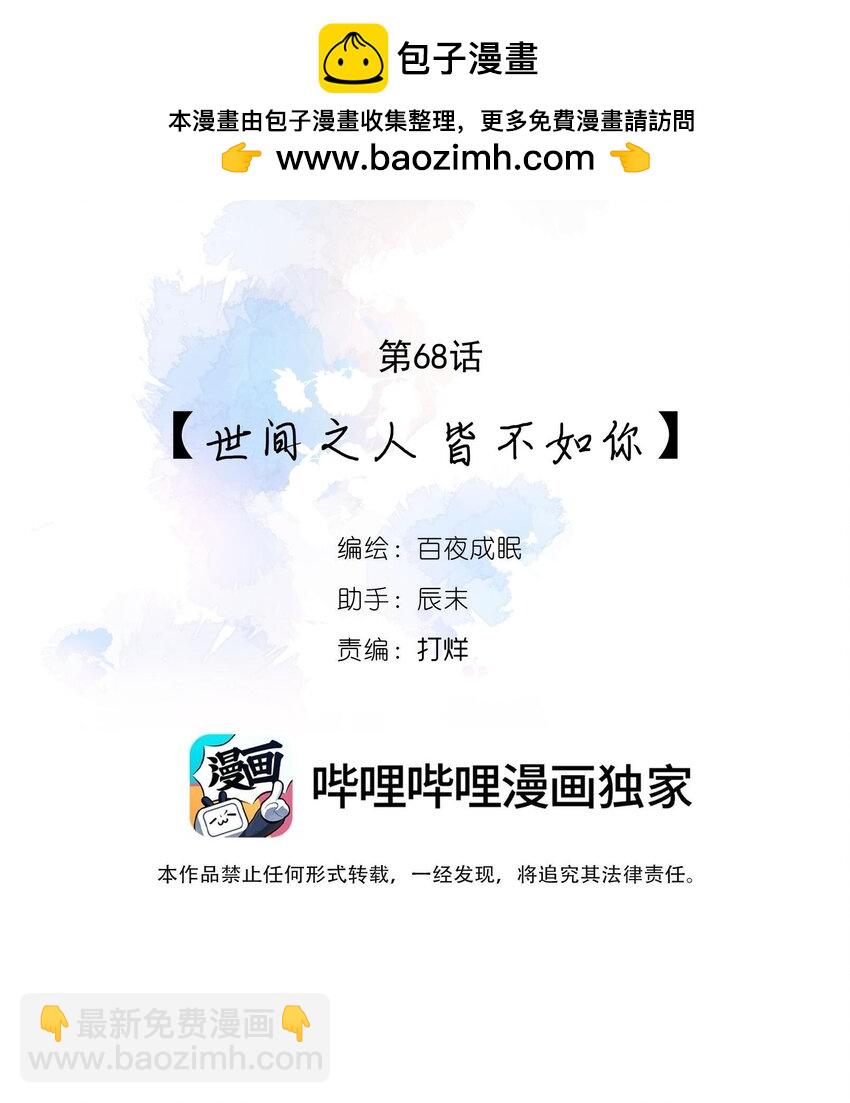 068 世间之人 皆不如你(1/2)-第71话