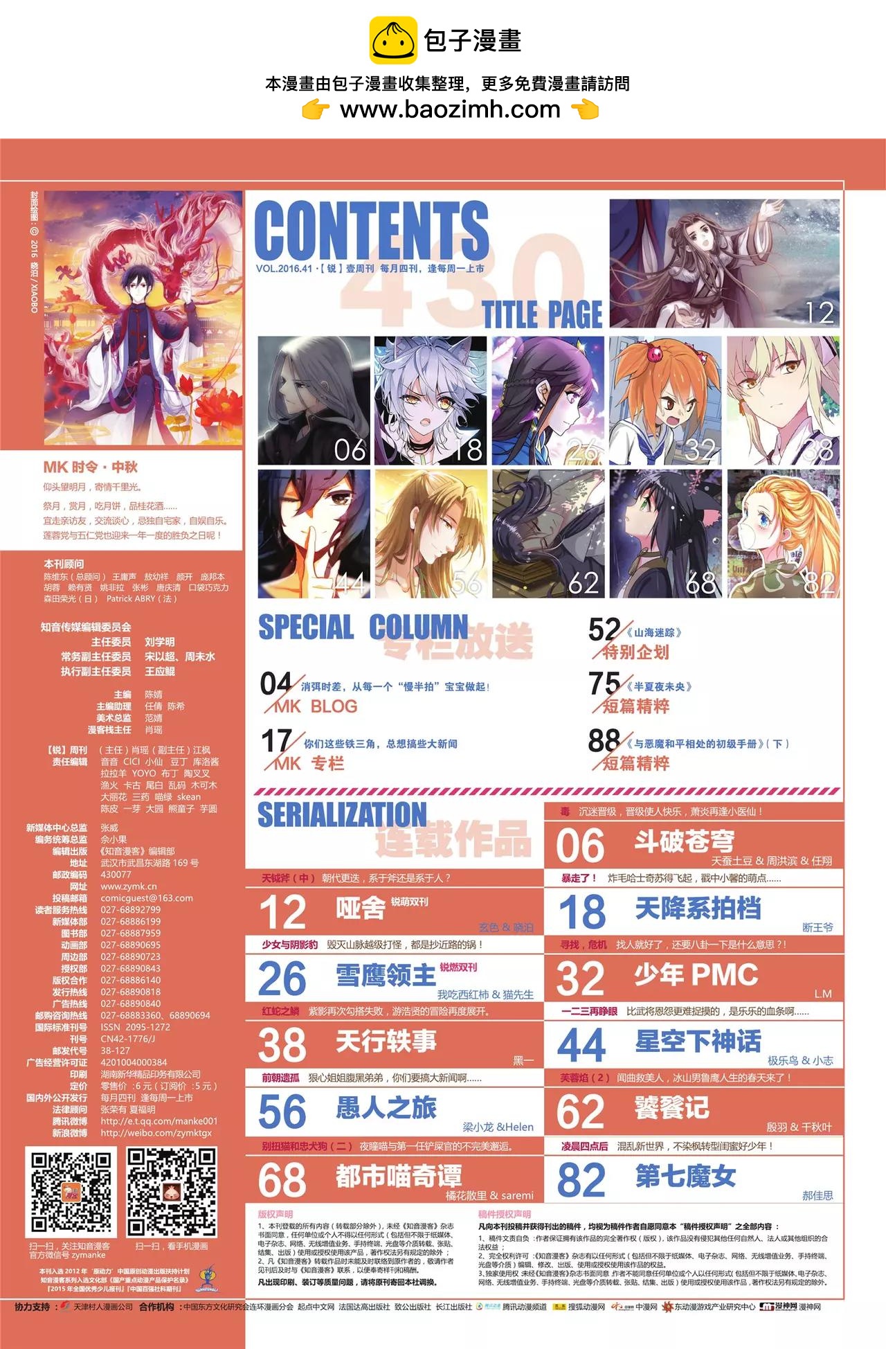 🍲知音漫客 第430期 第2页