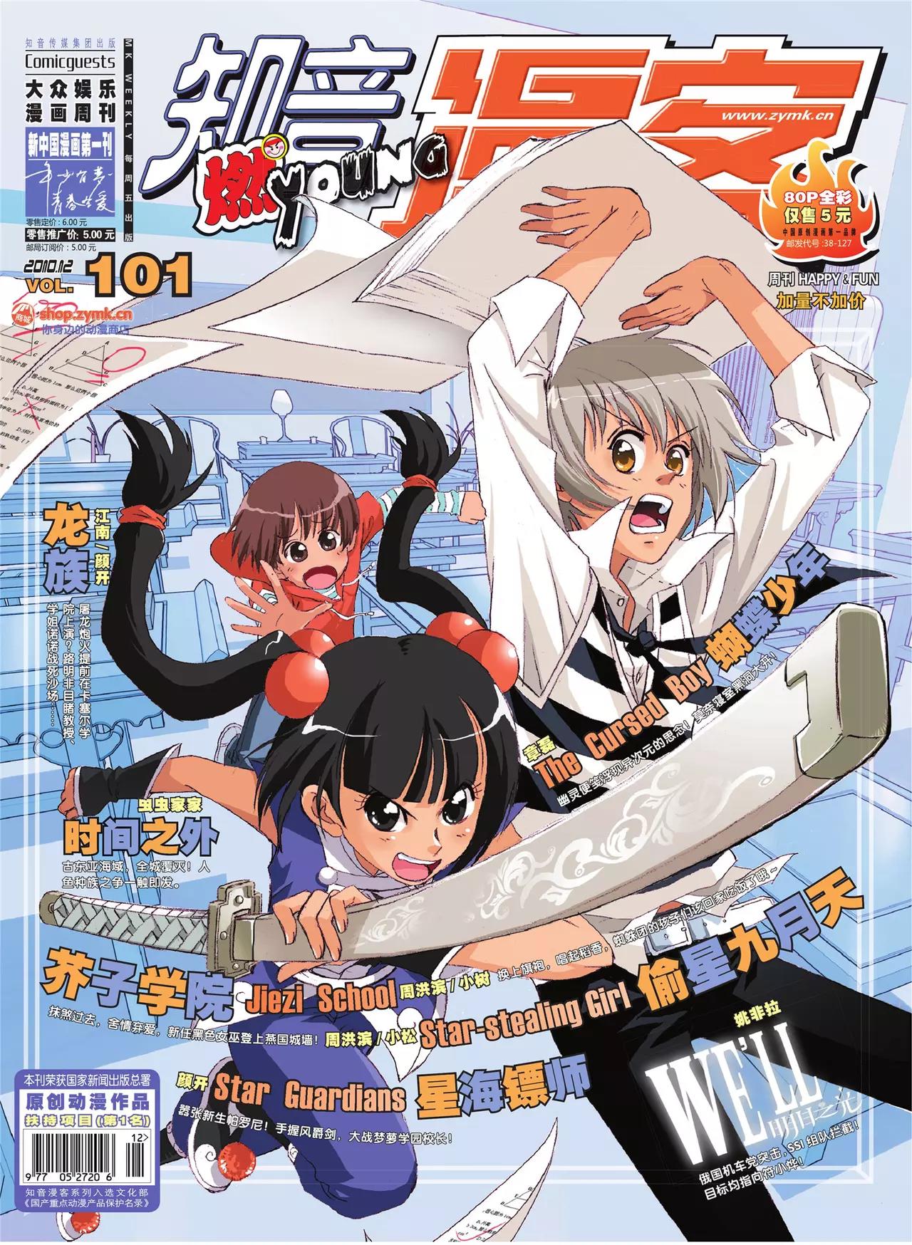 🍲知音漫客 第101期 第1页