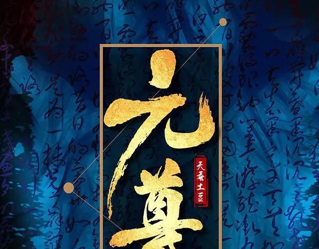 🍲知音漫客 燃魂巨著《元尊》即将登陆~ 第1页