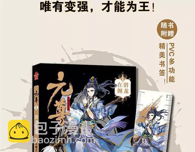 🍲知音漫客 燃魂巨著《元尊》即将登陆~ 第3页