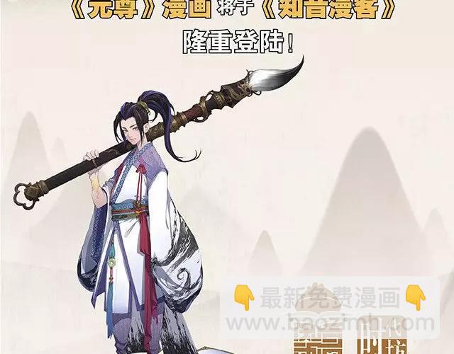 🍲知音漫客 燃魂巨著《元尊》即将登陆~ 第8页