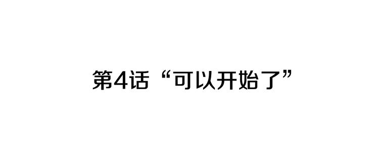 第4话 &ldquo;可以开始了&rdquo;(1/2)-第5话