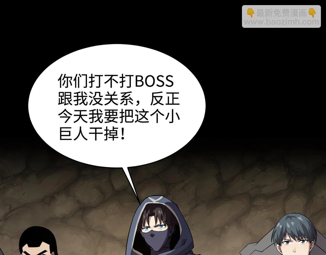 第56话 你想打BOSS？那得看我心情！(1/4)-第57话