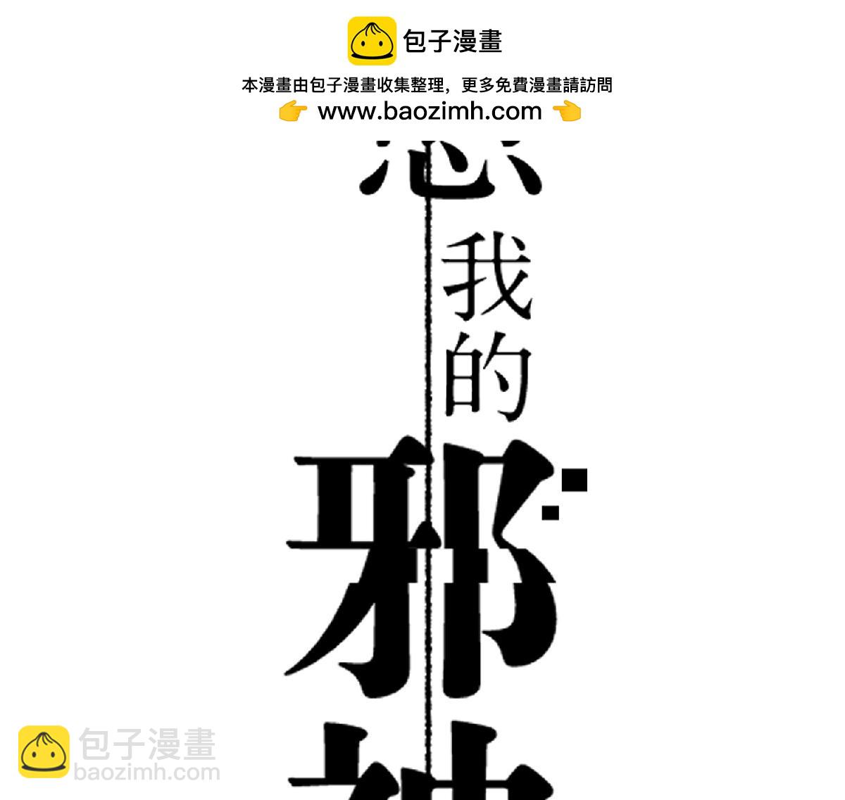 自以为是(1/3)-第57话