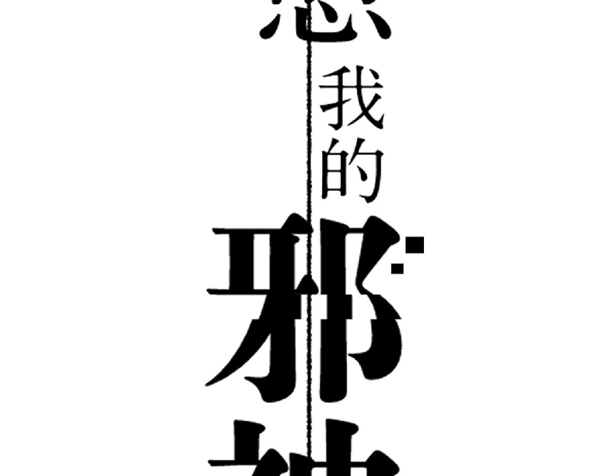吞噬力量(1/2)-第75话
