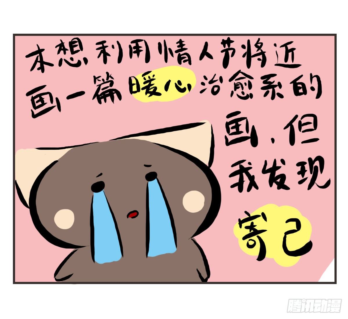第25话：情人节？能吃吗emmm-第25话