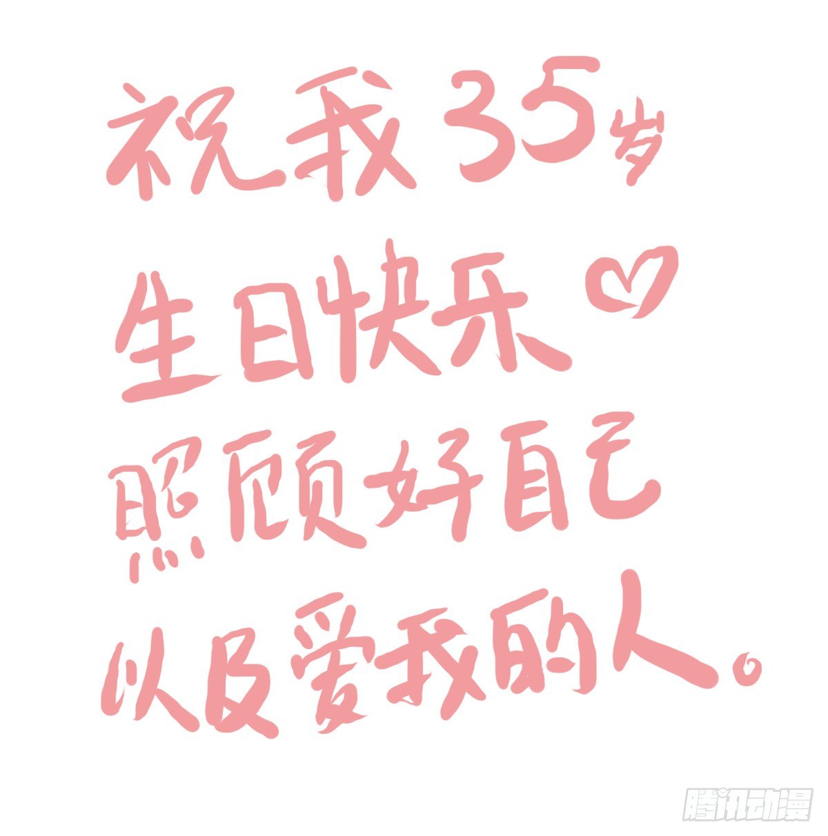 第35话：一个人的生日也有爱-第35话