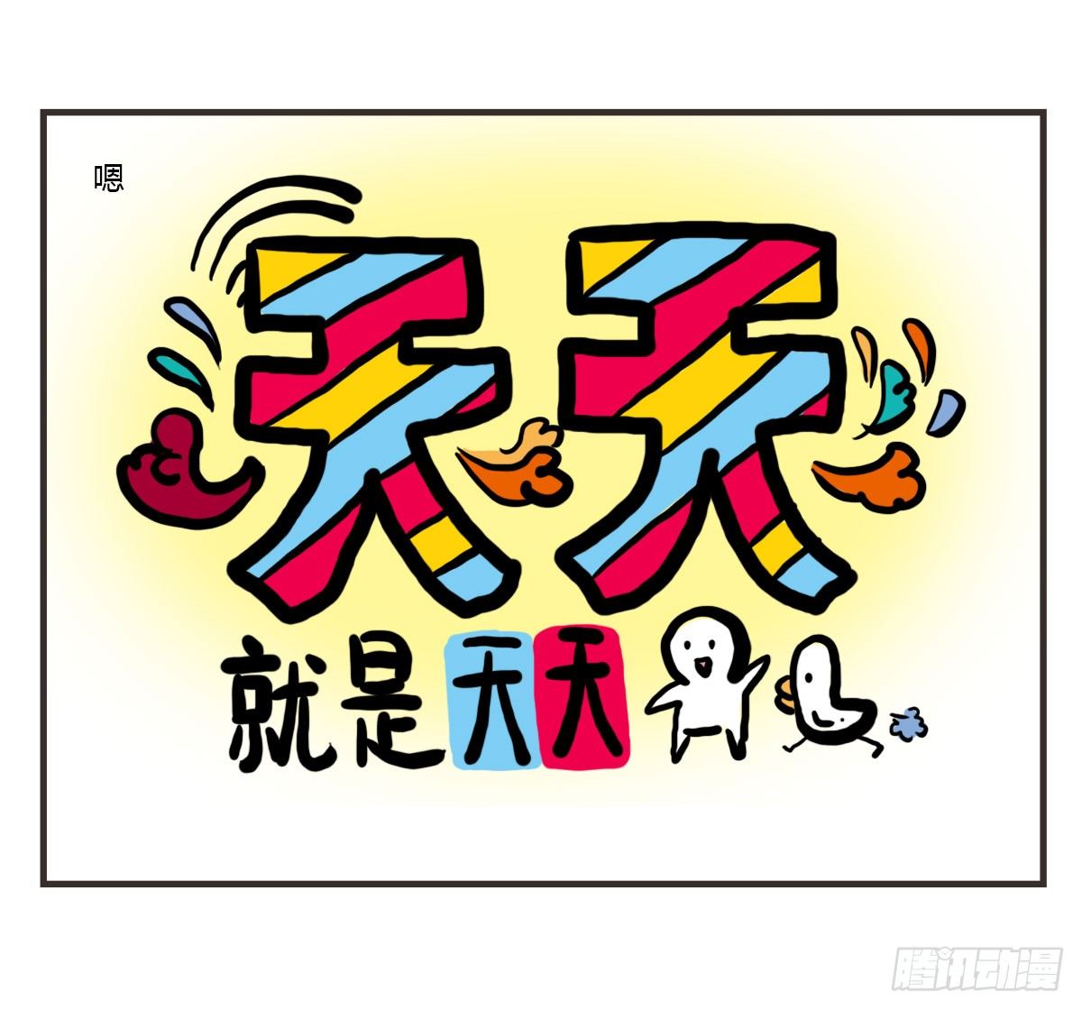 第45话：陪你一起困困哒-第45话