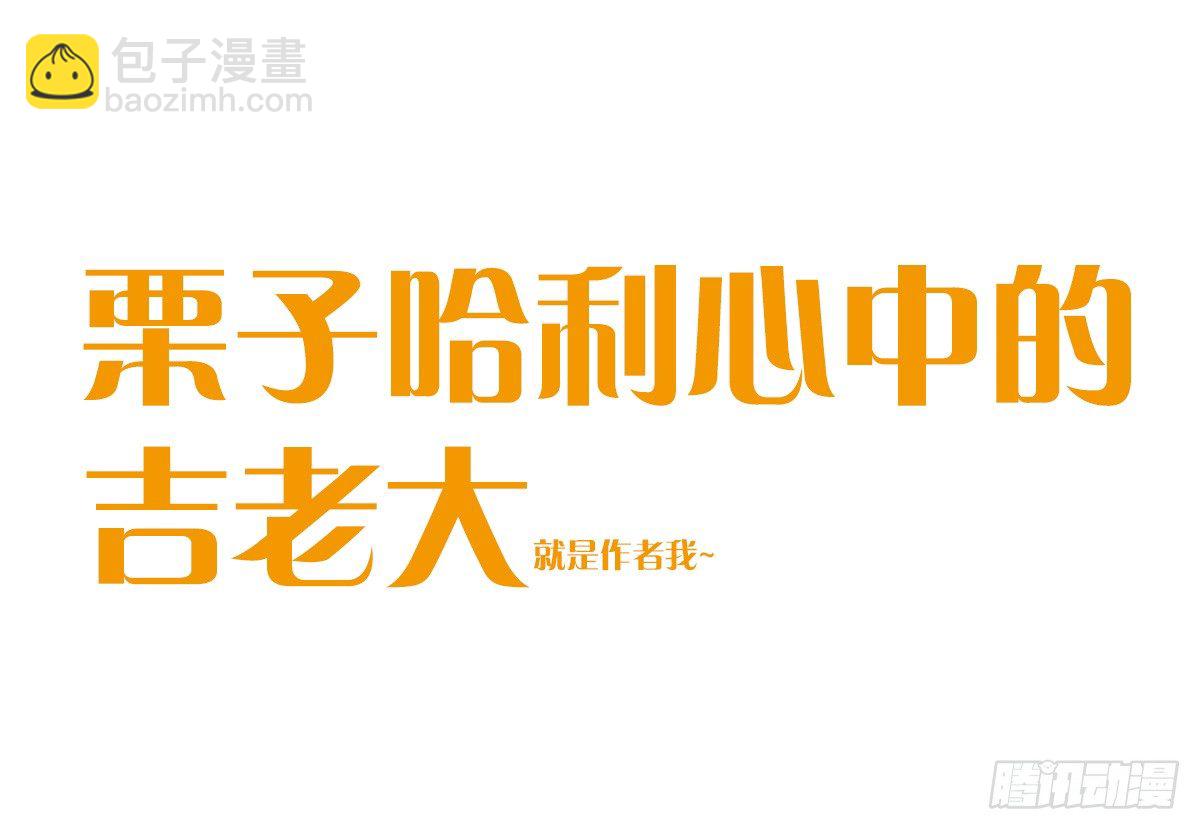 第57话：栗子哈利心中的老吉-第57话