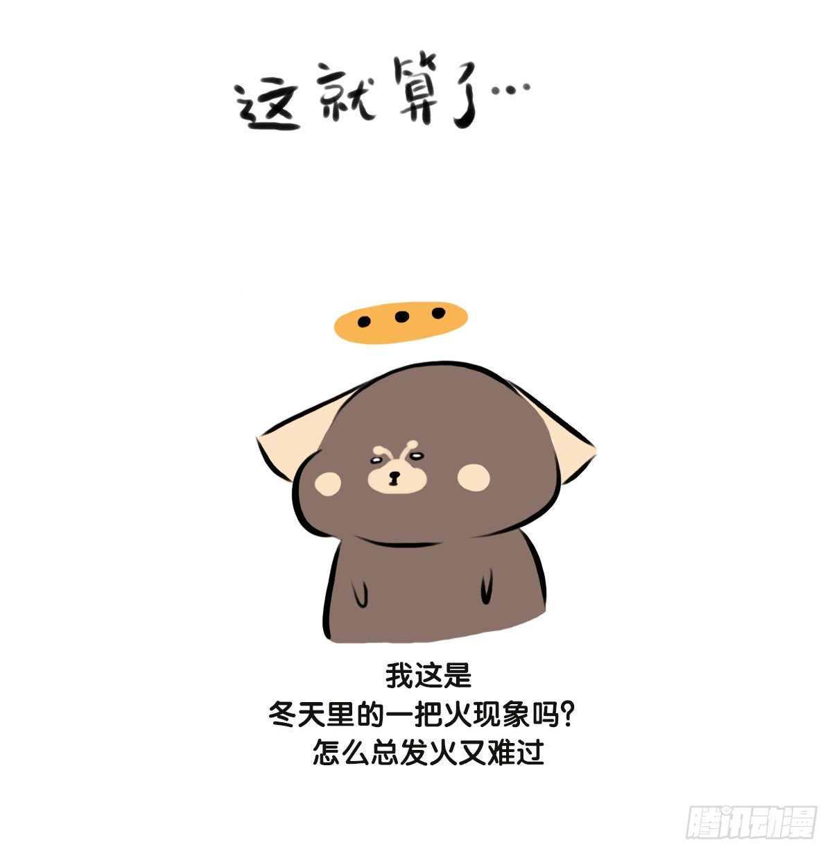 第61话：郁郁貌似有点燥-第61话