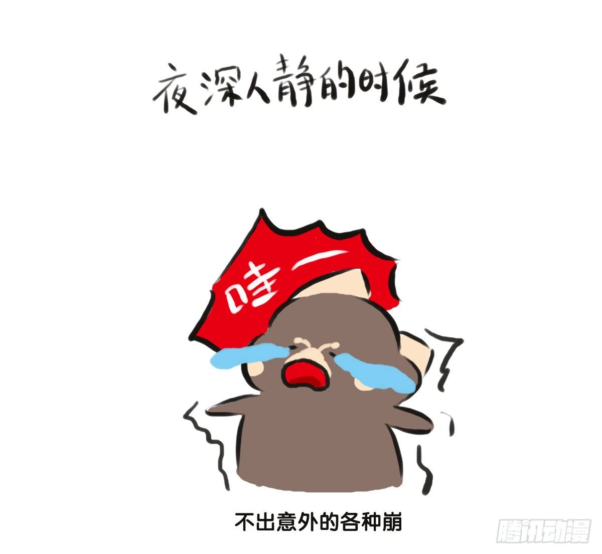第61话：郁郁貌似有点燥-第61话