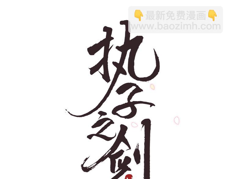 序章 结契之路-第1话