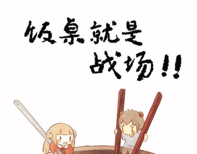 🍲执子之爪（半夏粉末） 饭桌就是战场！ 第1页