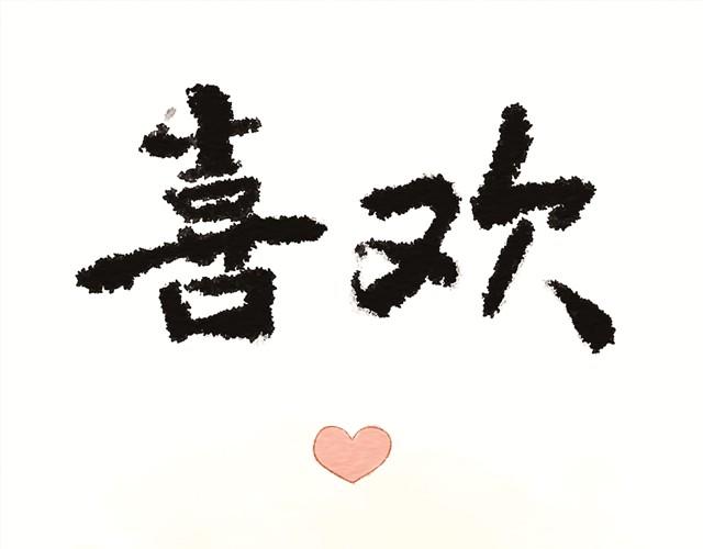 🍲执子之爪（半夏粉末） 喜欢 第1页